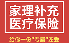 家理律师事务所为员工购买补充医疗保险