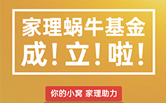 “家理蜗牛基金”助律所员工圆北京安家梦