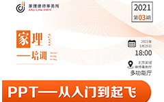 家理律师事务所2021年第三期内部培训活动——法律人的PPT知识分享