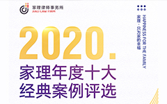 北京家理律师事务所“2020年度十大经典案例评选”活动邀请