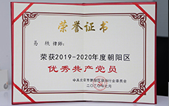 易轶律师荣获2019-2020年度朝阳区“优秀共产党员”