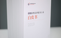 家理律师事务所《2019年婚姻家事法律服务行业白皮书》正式发布