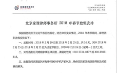 家理律师事务所2018年春节放假通知