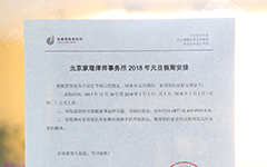 北京家理律师事务所2018年元旦假期安排