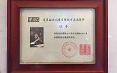 易轶律师助力公益组织 成为反家暴志愿律师