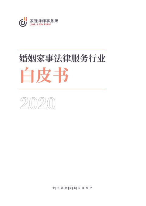 2020年婚姻家事法律服务行业白皮书