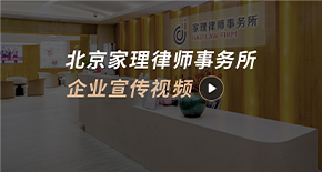 北京家理律师事务所企业宣传视频
