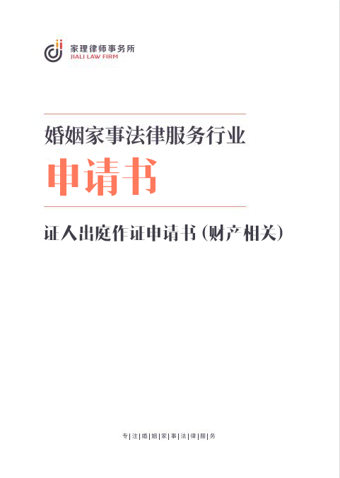 证人出庭作证申请书（财产相关）