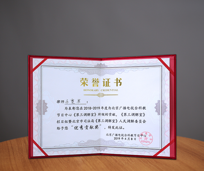 马赛男律师荣获北京司法局颁发“优秀贡献奖”