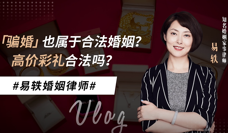 【骗婚】也属于合法婚姻吗？高价彩礼合法吗？