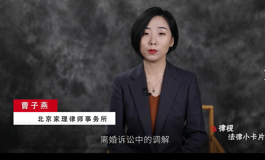 家理律师曹子燕解读：离婚诉讼中的调解是怎样的？
