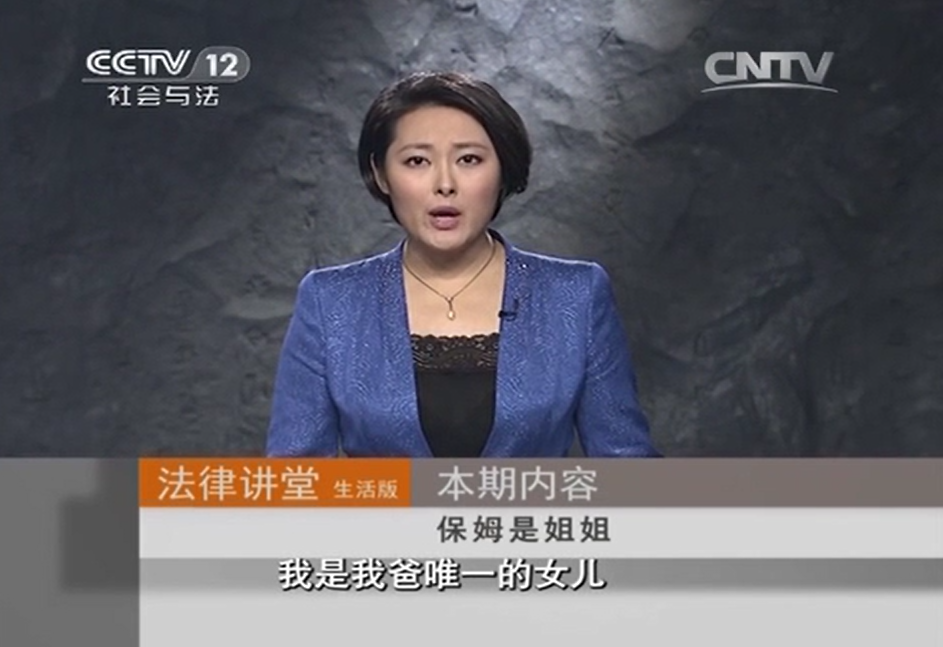 家理律师事务所：《法律讲堂（生活版）》保姆是姐姐
