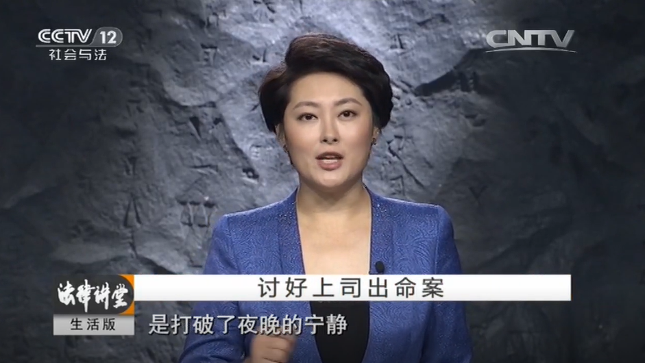 家理律师事务所：《法律讲堂（生活版）》讨好上司出命案