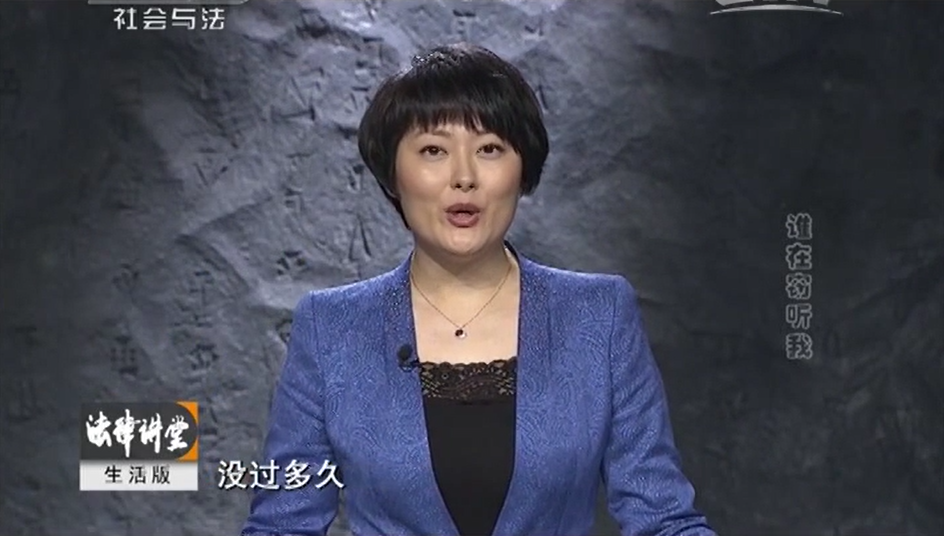 家理律师事务所：《法律讲堂（生活版）》谁在窃听我