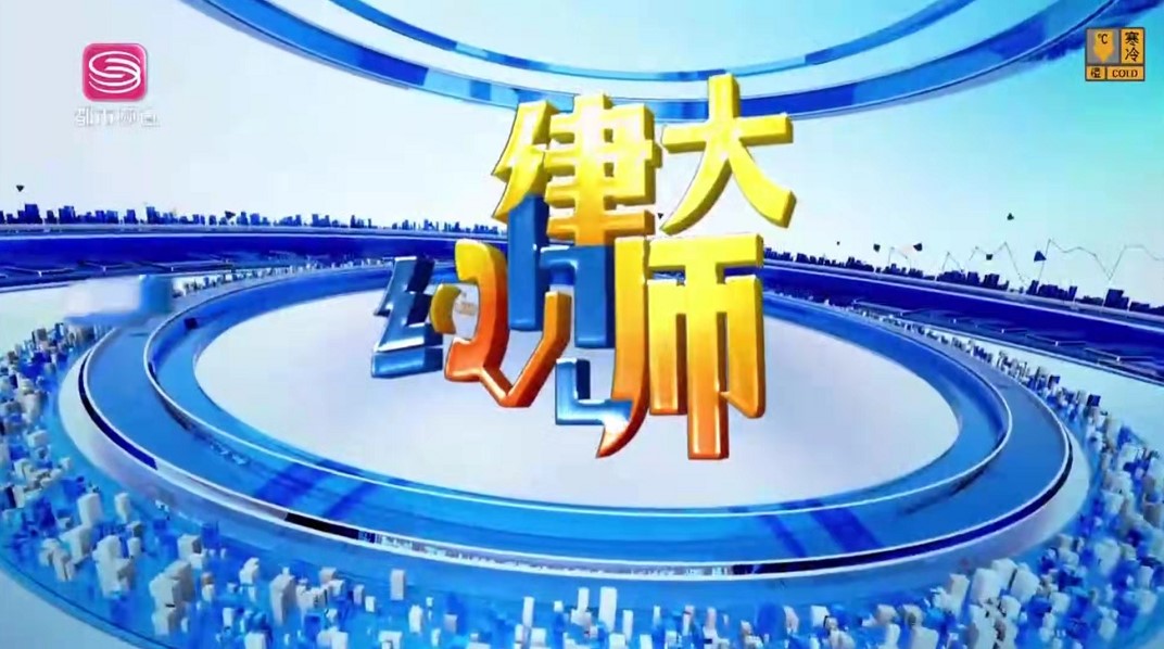 深圳电视台《约见大律师》节目开播，家理律师现场答疑解惑