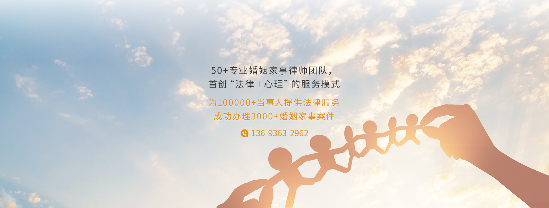 50+专业婚姻家事律师团队，首创“法律+心理”的服务模式